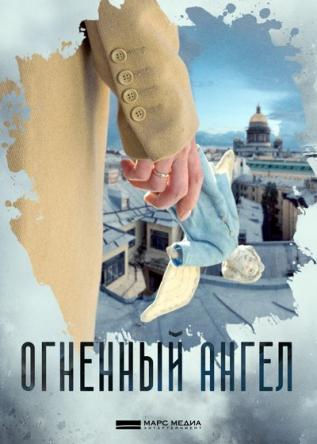 Огненный ангел [4 серии] (2018) WEB-DL 720p