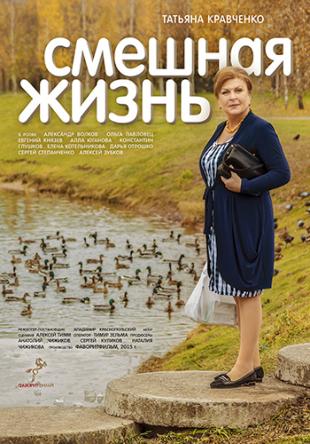 Смешная жизнь [Все серии] (2015) HDTVRip-AVC