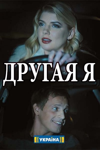 Другая я [Все серии] (2018) WEBRip