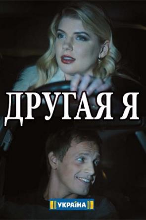 Другая я [4 серии из 4] (2018) WEBRip-AVC