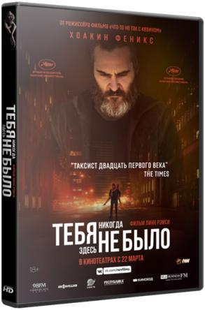 Тебя никогда здесь не было / You Were Never Really Here (2017) HDRip