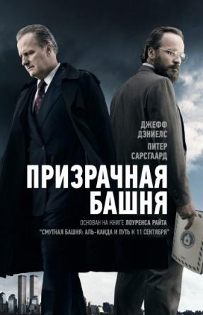 Призрачная башня / The Looming Tower [1 сезон все серии] (2018) WEB-DLRip