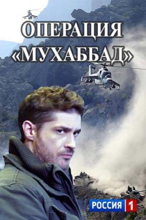 Операция Мухаббат (Все серии) (2018) HDTVRip 720p