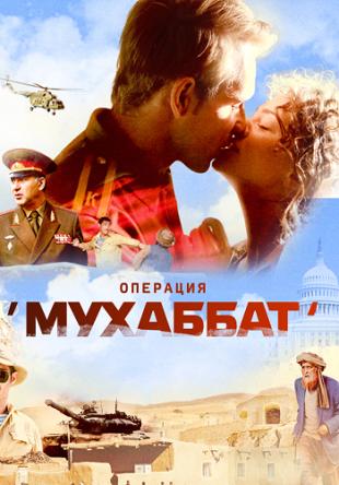 Операция Мухаббат (Все серии) (2018) WEB-DLRip-AVC