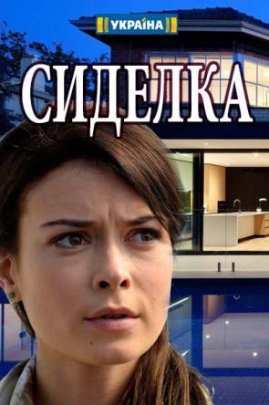 Сиделка [Все серии] (2018) SATRip-AVC