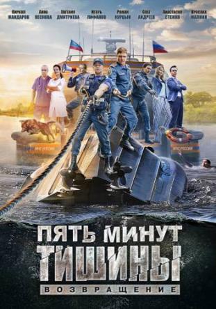 Пять минут тишины. Возвращение [2 сезон: 1-6 серии] (2018) WEBRip 720р