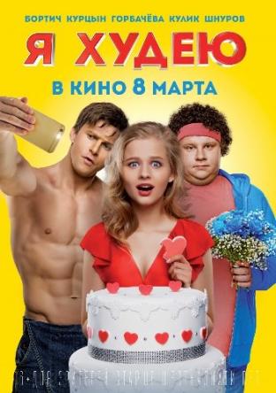 Я худею [2018] WEB-DL 1080p