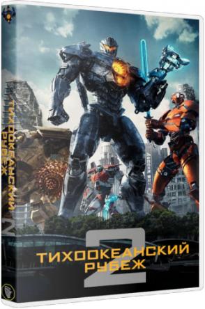 Тихоокеанский рубеж 2 / Pacific Rim Uprising (2018) HDTVRip