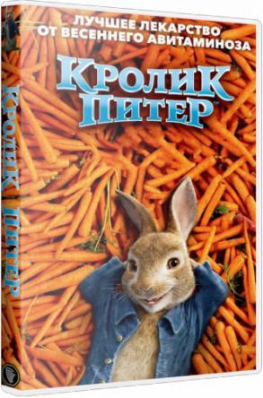 Кролик Питер / Peter Rabbit (2018) HDRip