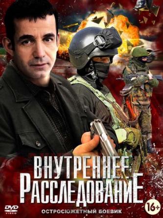 Внутреннее расследование [Все серии] (2014) WEBRip-AVC