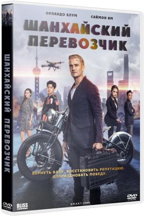 Шанхайский перевозчик / S.M.A.R.T. Chase (2017) BDRip-AVC