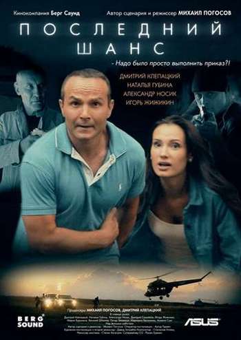 Последний шанс / Без шансов (2017) WEB-DLRip