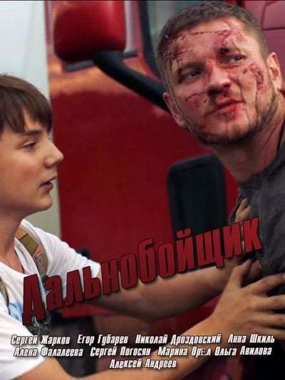 Дальнобойщик / Федюнчик и контрабас [2 серии из 2] (2017) SATRip