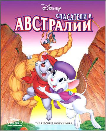 Спасатели в Австралии / The Rescuers Down Under (1990) HDRip-AVC | D