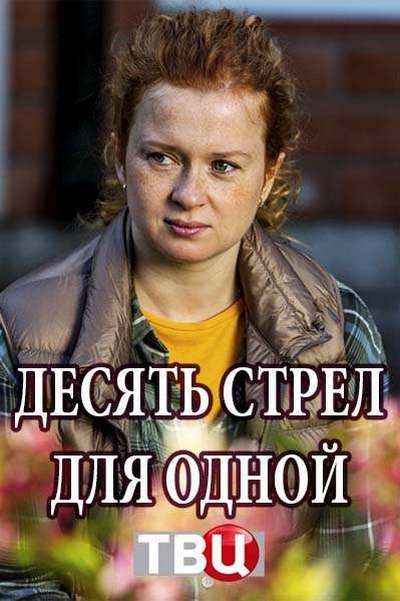 10 стрел для 1