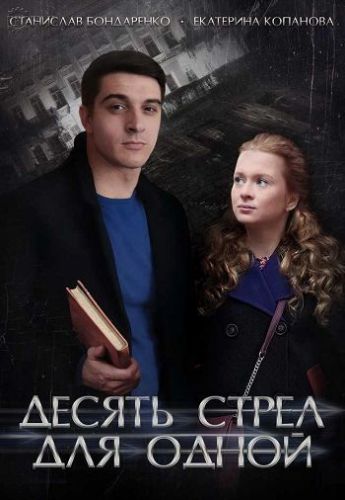 Десять стрел для одной [4 серии из 4] (2018) WEB-DLRip-AVC