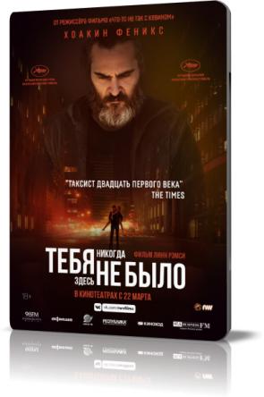 Тебя никогда здесь не было / You Were Never Really Here (2017) BDRip 1080p