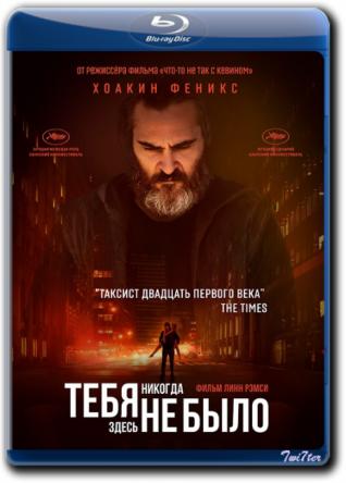 Тебя никогда здесь не было / You Were Never Really Here (2017) BDRip