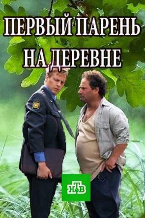 Первый парень на деревне [4 серии из 4] (2017) SATRip