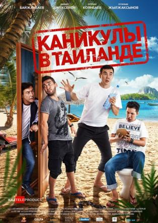 Каникулы в Таиланде (2018) SATRip