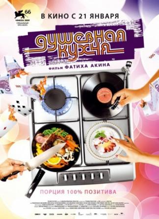 Душевная кухня / Soul Kitchen (2009) HDRip | D