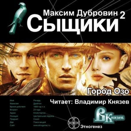 Сыщики 2. Книга 2. Город Озо  (2017) MP3