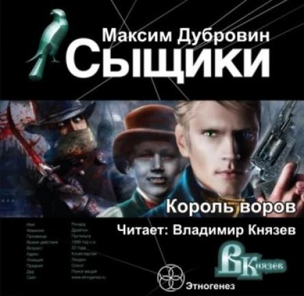 Сыщики 1-1.5. Книга 1. Король воров + Исповедь потрошителя  (2014) MP3