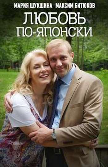 Любовь по-японски [2 серии из 2] (2017) SATRip