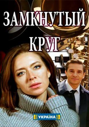 Замкнутый круг [Все серии] (2018) DVB