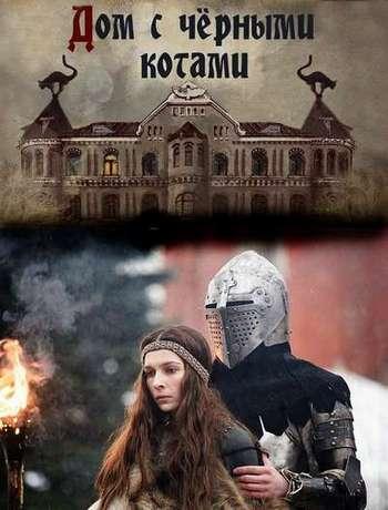 Дом с черными котами [Все серии] (2018) SATRip