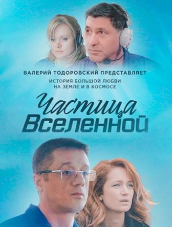 Частица Вселенной (Все серии) (2017) WEB-DL 720p