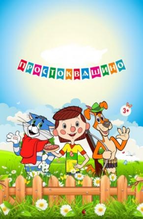 Простоквашино [1-8 серии] (2018) WEB-DLRip