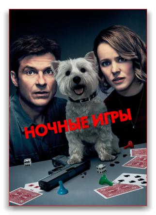 Ночные игры / Game Night (2018) WEB-DLRip-AVC