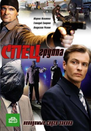 Спецгруппа [Все серии] (2007) WEBRip-AVC