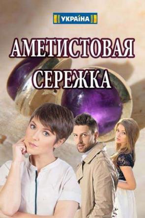 Аметистовая сережка [Все серии] (2018) WEBRip