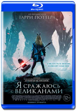 Я сражаюсь с великанами / I Kill Giants (2017) WEB-DLRip-AVC | iTunes