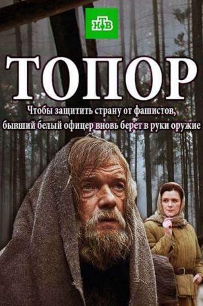 Топор [2 серии из 2] (2018) WEBRip-AVC