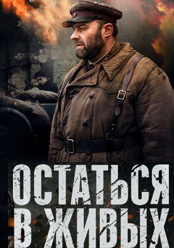 Остаться в живых [Все серии] (2018) HDTVRip-AVC