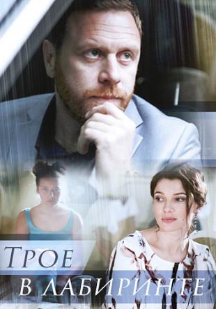 Трое в лабиринте [2 серии из 2] (2018) WEB-DLRip