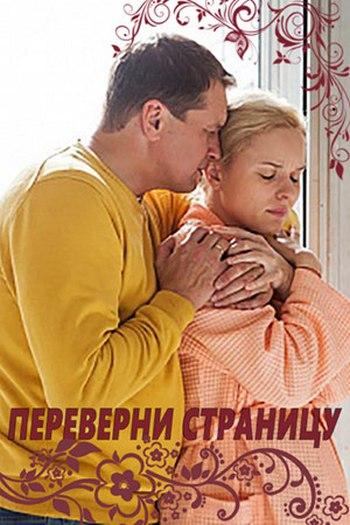 Переверни страницу (2017) WEB-DLRip-AVC