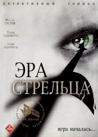 Эра Стрельца [1-3 сезон все серии] (2007-2008) WEBRip-AVC