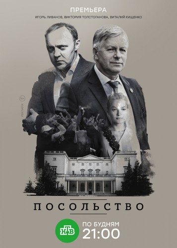 Посольство [Все серии] (2018) WEBRip