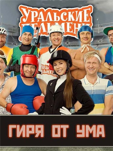 Уральские пельмени [Гиря от ума] [эфир от 11.05] (2018) WEBRip 1080p
