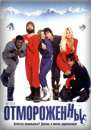 Отмороженные / Out cold (2001) WEBRip 1080p | P