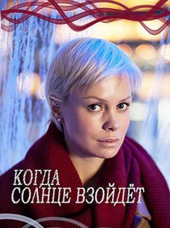 Когда солнце взойдет [2 серии из 2] (2017) WEB-DLRip