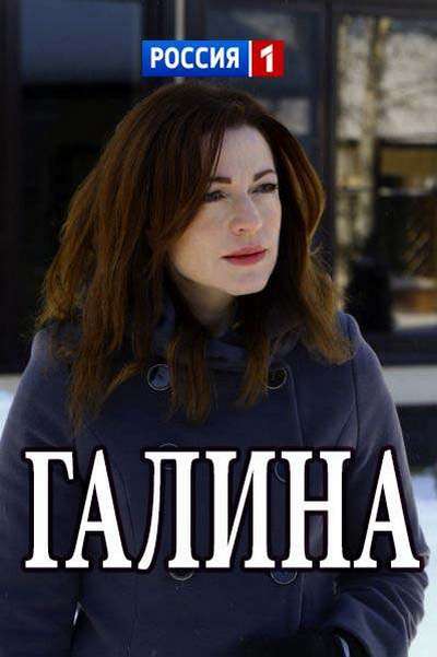 Галина [2 серии из 2] (2018) WEB-DLRip