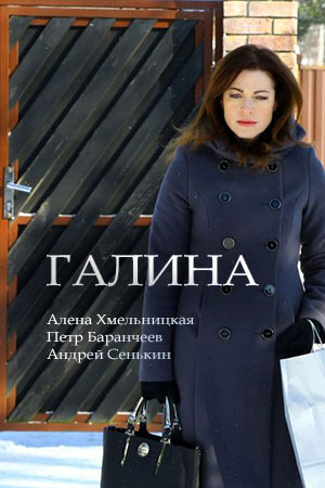 Галина [2 серии из 2] (2018) WEB-DLRip-AVC