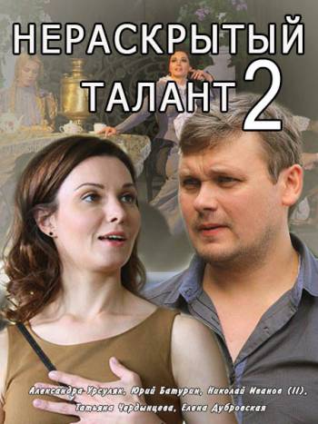 Нераскрытый талант [2 сезон все серии] (2018) WEB-DLRip