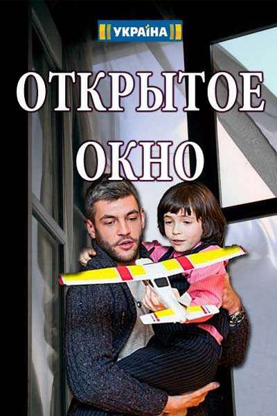 Открытое окно [Все серии] (2018) WEBRip-AVC
