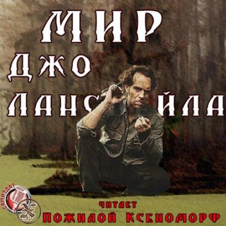 Джо Лансдейл - Мир Джо Лансдейла [сборник] (2018) MP3